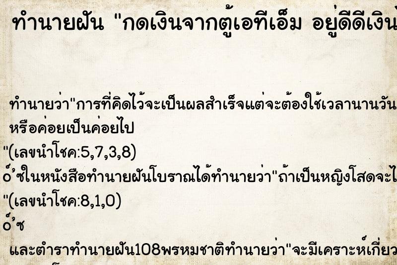 ทำนายฝัน กดเงินจากตู้เอทีเอ็ม อยู่ดีดีเงินไหลออกมาเยอะมาก ตำราโบราณ แม่นที่สุดในโลก